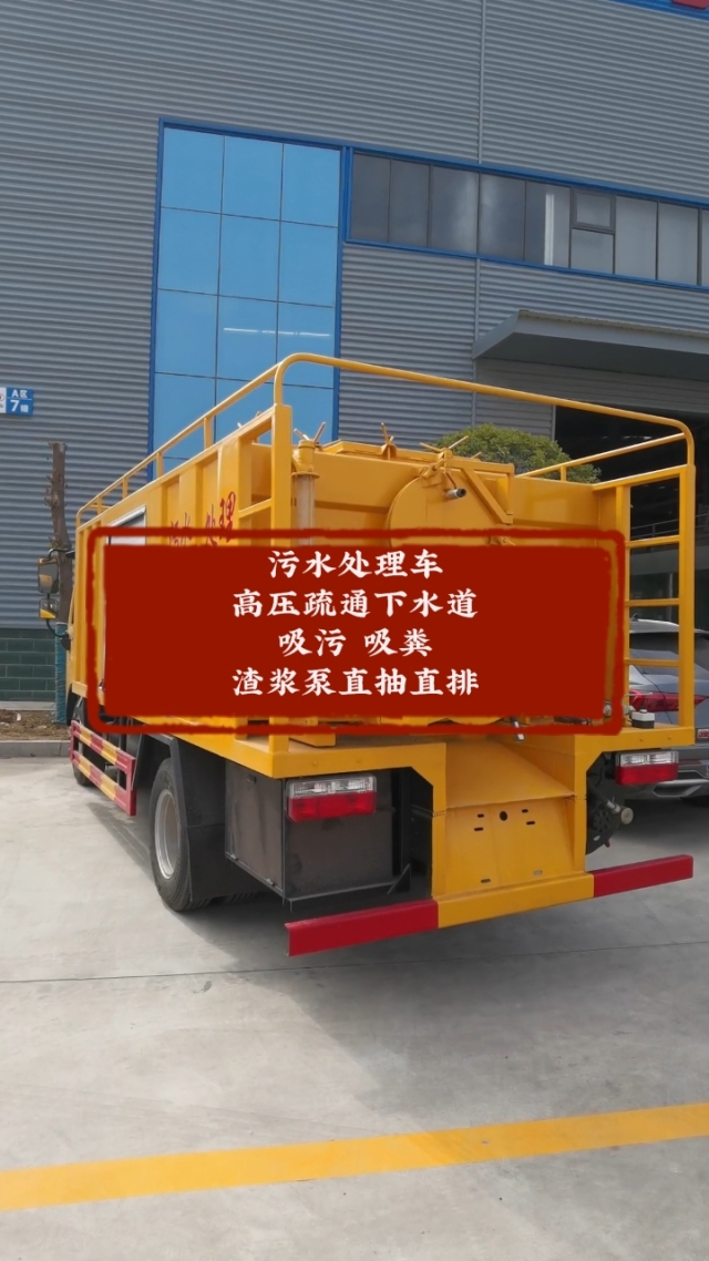 污水處理車 功能多樣，高效解決市政與工業(yè)排污難題